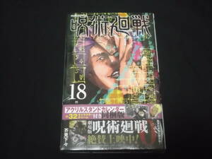 　新品未開封　呪術廻戦　18巻　アクリルスタンドカレンダー＋32キャラクターチャーム付き同梱版　芥見下々　＠　