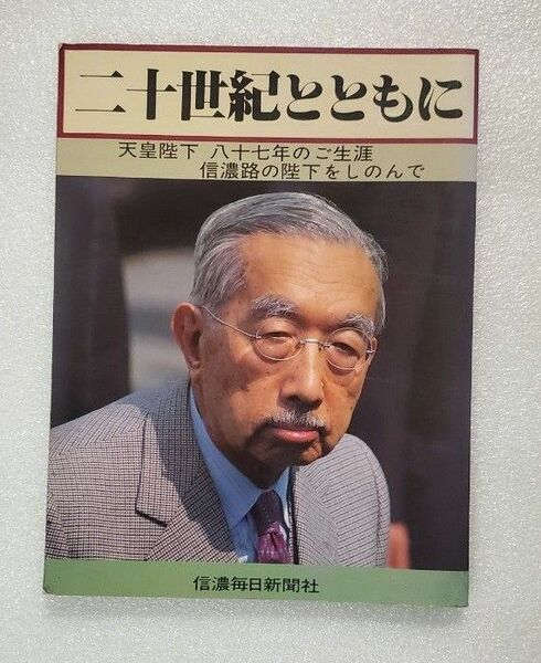 二十世紀とともにー天皇陛下　八十七年のご生涯ー　信濃毎日新聞社