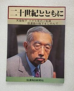 二十世紀とともにー天皇陛下　八十七年のご生涯ー　信濃毎日新聞社