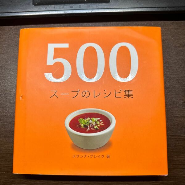 ５００スープのレシピ集 スザンナ・ブレイク／著　三角和代／訳　沢田美奈／監修