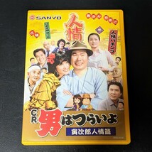 非売品　希少レア　CR男はつらいよ　寅次郎人情篇　DVD 三洋販売　SANYO_画像1