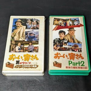 レア　おーい寅さん　VHSメイキングビデオ　シリーズ26年目の素顔 / Part2 最後の撮影現場日記　