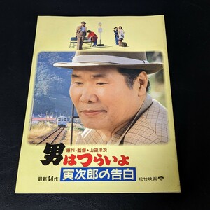 男はつらいよ 第44作 寅次郎の告白 原作監督 山田洋次 　映画パンフレット 渥美清 倍賞千恵子 吉田日出子 夏木マリ 後藤久美子 吉岡秀隆