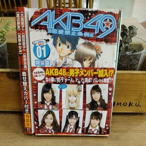 特装版　ＡＫＢ４９～恋愛禁止条例～　１ （プレミアム　マガジンＫＣ） 宮島　礼吏　画