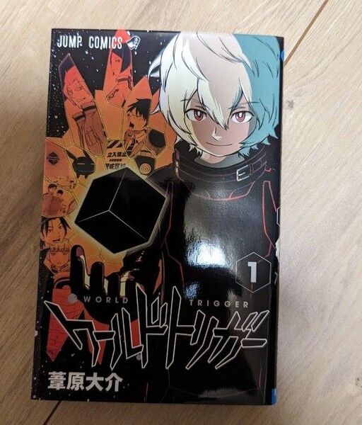 ワールドトリガー1巻