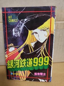 ヒットコミックス/少年画報社『銀河鉄道999＃３　装甲惑星』松本零士　ページ焼け