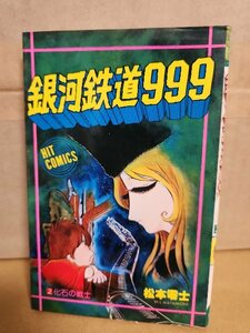 ヒットコミックス/少年画報社『銀河鉄道999＃２　化石の戦士』松本零士　ページ焼け