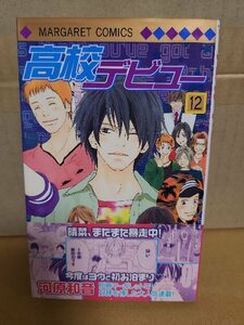 集英社/マーガレットコミックス『高校デビュー＃12』河原和音　初版本/帯付き