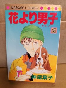 集英社/マーガレットコミックス『花より男子＃15』神尾葉子　初版本