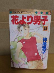 集英社/マーガレットコミックス『花より男子＃28』神尾葉子　初版本