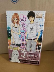 集英社/別冊マーガレットコミックス『シャングリラブ』久藤郁弥　初版本/帯付き