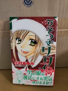 集英社/マーガレットコミックス『うそつきリリィ＃３』小村あゆみ　初版本/帯付き