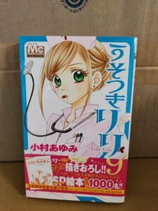 集英社/マーガレットコミックス『うそつきリリィ＃９』小村あゆみ　初版本/帯付き