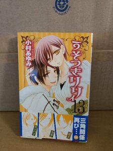 集英社/マーガレットコミックス『うそつきリリィ＃13』小村あゆみ　初版本/帯付き