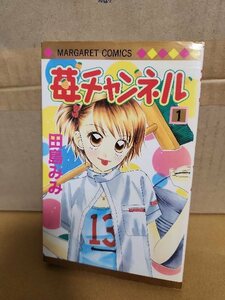 集英社/マーガレットコミックス『苺チャンネル＃１』田島みみ　初版本