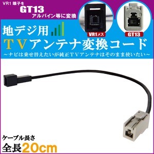 車両純正 TVアンテナ VR1 タイプ を アルパイン 等の GT13 端子 コネクタ AVナビ 用に変換するケーブル コード ALPINE フロントガラス