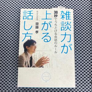 雑談力が上がる話し方　３０秒でうちとける会話のルール　明治大学教授　齋藤孝