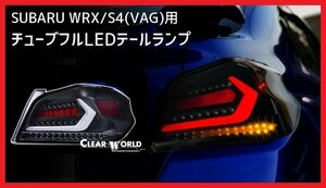 【クリアワールド 】★SUBARU WRX S4 VAG (H26/8～R3/3)★フルLEDテール クリアレンズ/白バー・シーケンシャルウインカー搭載(CTF-10)