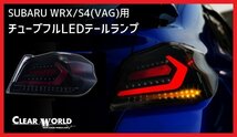 【クリアワールド 】★SUBARU WRX S4 VAG (H26/8～R3/3)★フルLEDテール スモークレンズ/赤バー・シーケンシャルウインカー搭載(CTF-08)_画像1