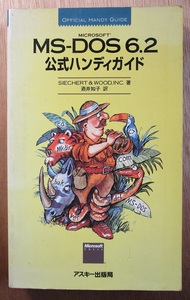 古本　MS-DOS　6.2　公式ハンディーガイド　1995/7/11 第2刷　アスキー出版局