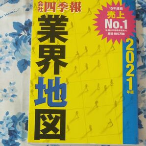 【株取引の参考にどうぞ】業界地図２０２１年版　 東洋経済新報社