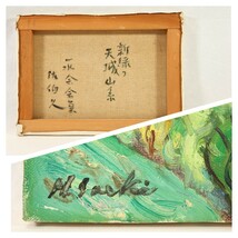 真作 佐伯久 油彩「新緑の天城山系」画寸 F4 鳥取県出身 一水会 研水会委員 鈴木清一 木下孝則に師事 生い茂る樹林と聳える万三郎岳 7797_画像10