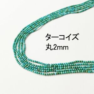 トルコ石(ターコイズ) 丸2mm 1連(38cm)