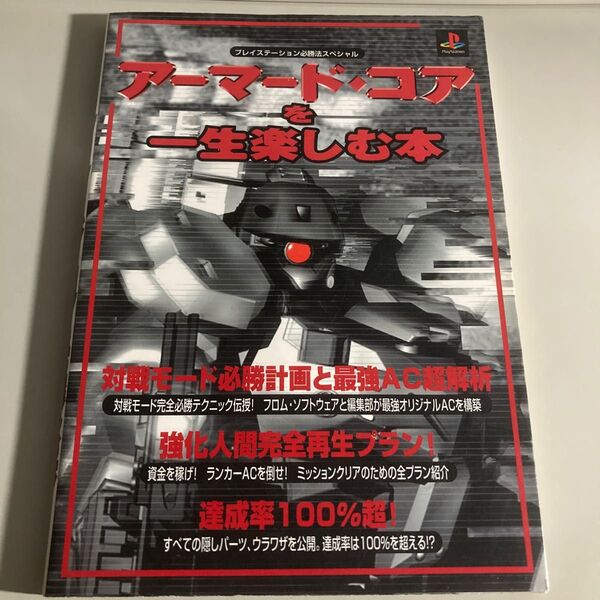 アーマードコアを一生楽しむ本 プレイステーション必勝法スペシャル/趣味就職ガイド資格