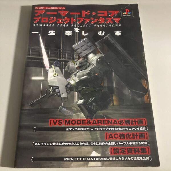 アーマードコア プロジェクトファンタズマを一生楽しむ本 プレイステーション必勝法スペシャル/竹中清 (編者) 坂田茂 (編者)