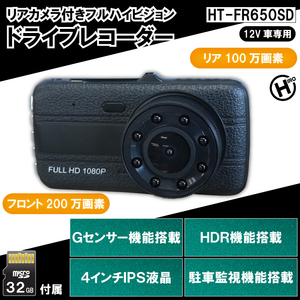 リアカメラ 付き フル ハイビジョン ドライブレコーダー HT-FR650SD ブラック 防犯 防災 鮮明に記録 車上荒らし あおり運転 当て逃げ 防止