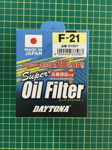 【処分品】DAYTONA デイトナ スーパーオイルフィルター カートリッジ式/W800(11) ［ABF］ 67927 オイルエレメント