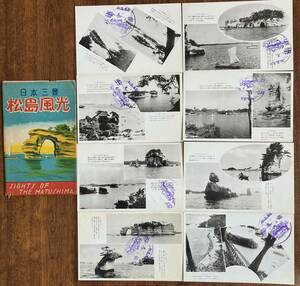 （絵葉書398）日本三景 松島風光 8枚 袋付 戦後 松島海岸記念スタンプ