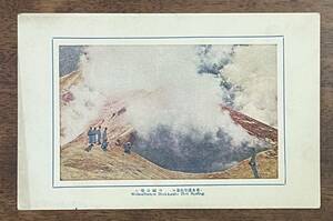 （絵葉書639）北海道登別温泉 地獄谷噴口 戦前