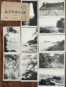 （絵葉書433）江之島絶景集 10枚 袋付 戦前 片瀬写真館