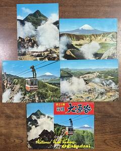 （絵葉書469）箱根 大涌谷 4枚 袋付 昭和 富士山 ロープウェイ