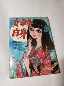 5295-4 　C　 貸本漫画　女学生自身　10号記念　雨にぬれて　小原幸子　おそばとニキビ　木藤しずえ　ヒロ書房 　