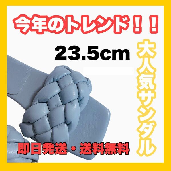 新品！フラットサンダル ペタンコ 編み込み 歩きやすい トレンド23.5cm 