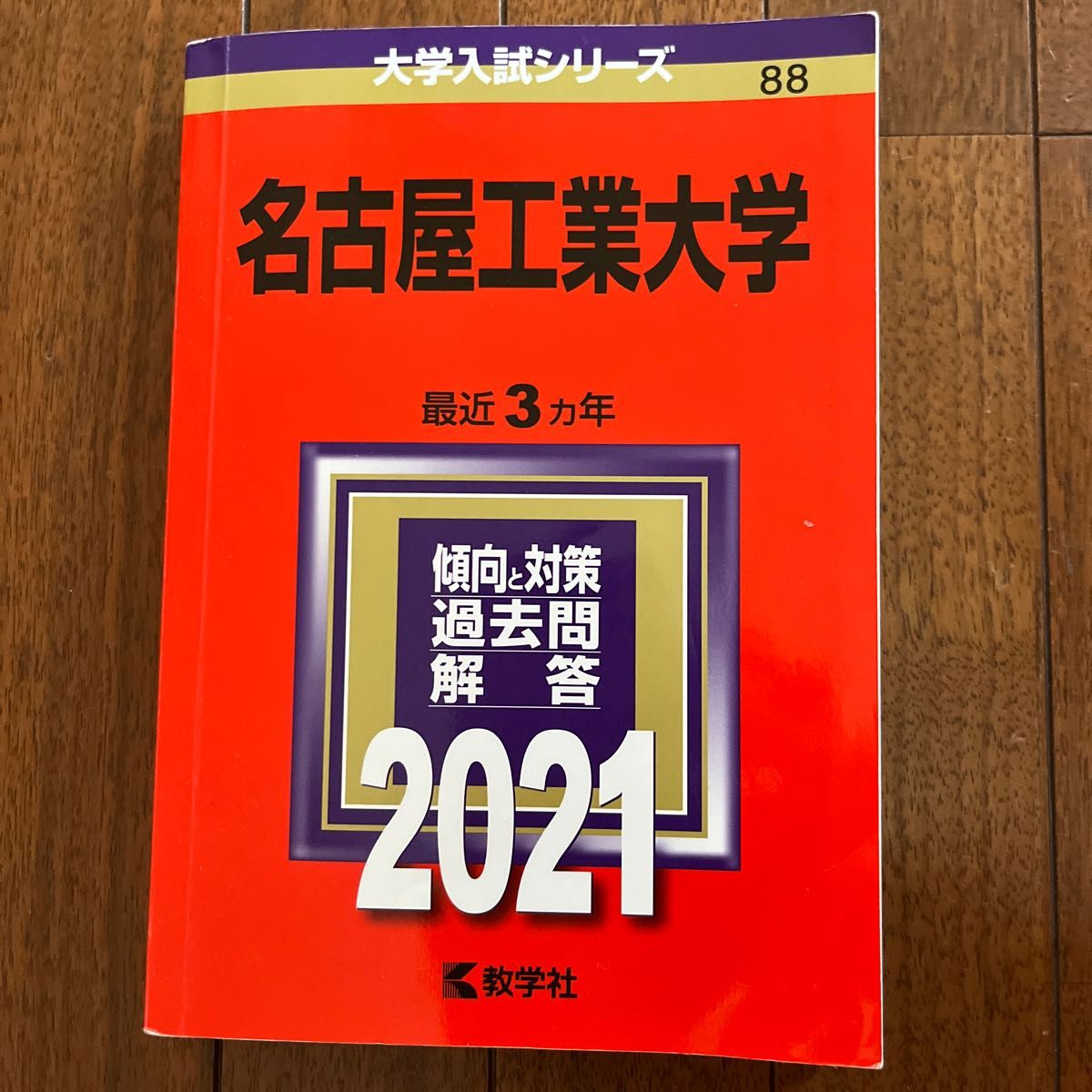 名古屋工業大学2021 過去問 教学社｜PayPayフリマ