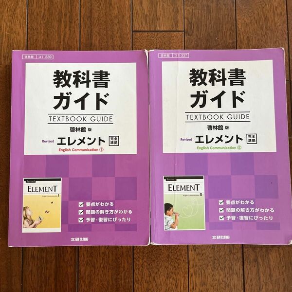 教科書ガイド エレメントＥｎｇｌｉｓｈ ＣｏｍｍｕｎｉｃａｔｉoｎⅠ、Ⅱ 啓林館版／文研出版