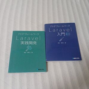 【クーポン可、即購入可】PHPフレームワークLaravel入門 (第2版) 実践入門