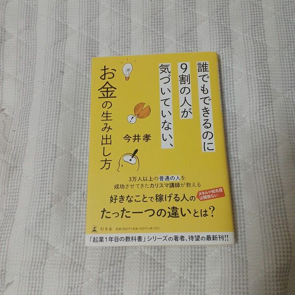 【クーポン可、即購入可】誰でもできるのに９割の人が気づいていない、お金の生み出し方 今井孝／著