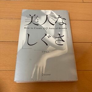 美人な「しぐさ」　Ｈｏｗ　ｔｏ　Ｃｒｅａｔｅ　ａｎ　Ａｕｒａ　ｏｆ　Ｂｅａｕｔｙ 中井信之／〔著〕