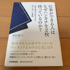 仕事ができる人はなぜハンカチを２枚持っているのか？　１秒で相手の心をつかむ「気くばり」の習慣 西松眞子／著