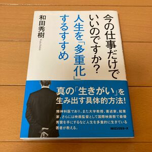 今の仕事だけでいいのですか？人生を「多重化」するすすめ 和田秀樹／著