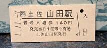 B (7) JR四国入場券 土佐山田140円券 1267_画像1