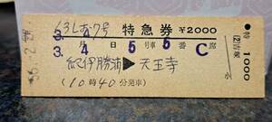 D 【即決】(31) くろしお17号(列車名印刷) 串本→天王寺(串本発行) 0532