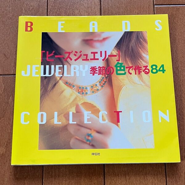 ビーズ・ジュエリー 季節の色で作る84 (Beads jewelry collection) アトリエ・ヴィ 編