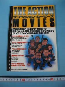 ザ・アクション・ムービーズ 月刊アームズマガジン3月号別冊 BOOK THE ACTION MOVIES ARMS MAFAZINE (中古・美品)