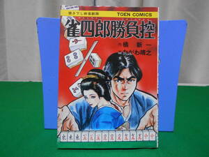 書き下し麻雀劇画 雀四郎勝負控 橘新一 たがわ靖之 桃園書房