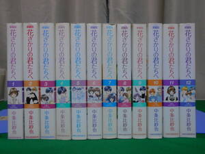 愛蔵版 花ざかりの君たちへ 全12巻 中条比紗也 白泉社